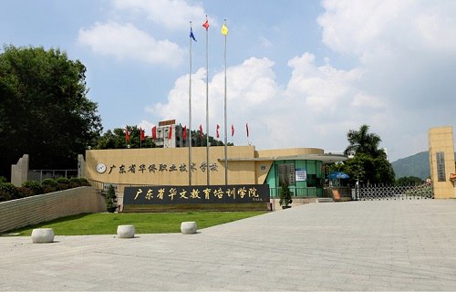 广东华侨职业技术学校
