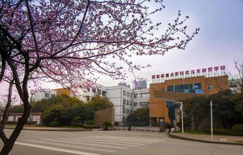 武汉财贸学校