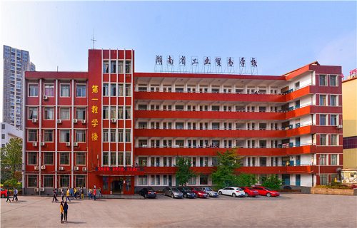 湖南工业贸易学校