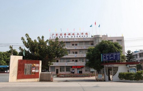 广东黄埔技工学校