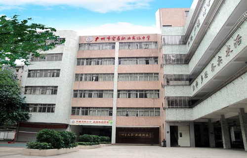 广州市贸易职业高级中学