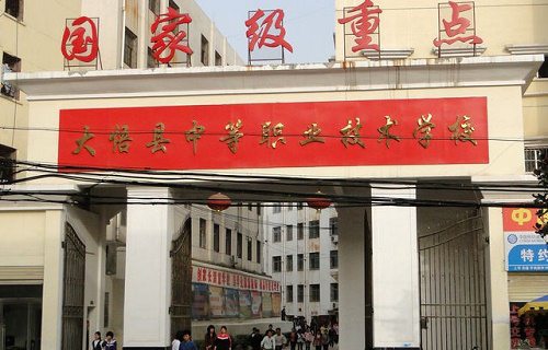 大悟中等职业学校