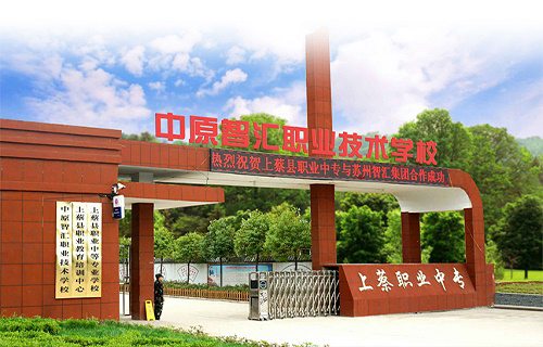 上蔡职业中等专业学校