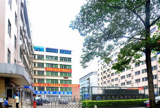 深圳第二高级技工学校