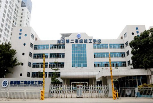 深圳第二高级技工学校