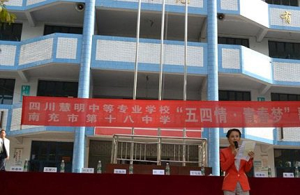 四川慧明中等专业学校