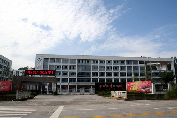 四川省蒲江县职业中学