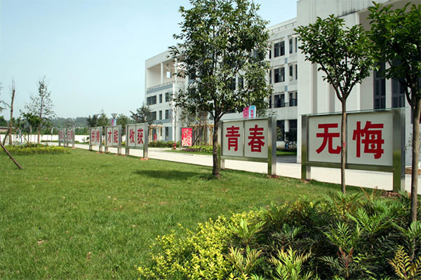 四川省蒲江县职业中学