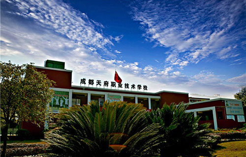 成都天府职业技术学校