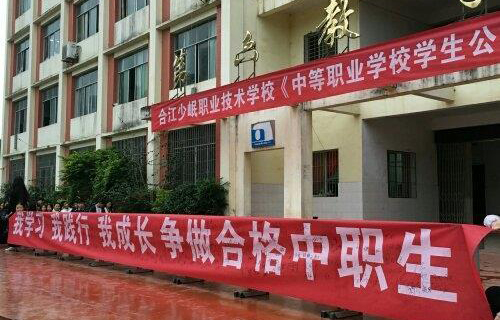 合江少岷职业技术学校