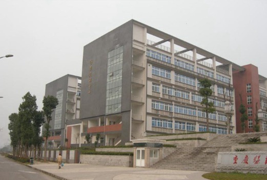 重庆医药高等专科学校