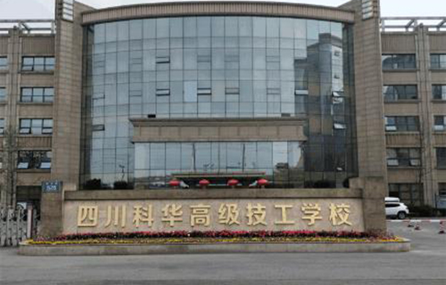 四川科华高级技工学校