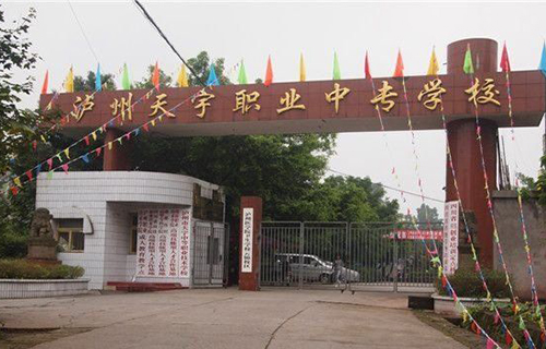 泸州天宇中等职业技术学校