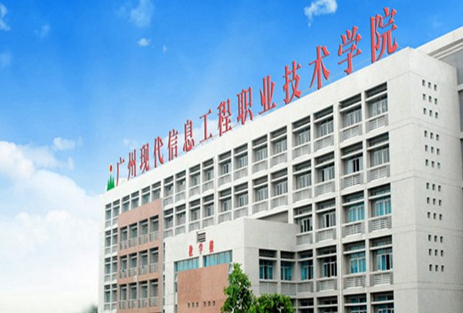 广州现代信息工程职业技术学院