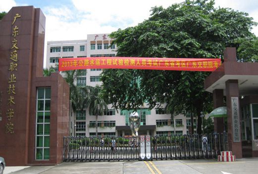 广东交通职业技术学院