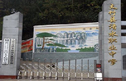 大竹县清水职业中学