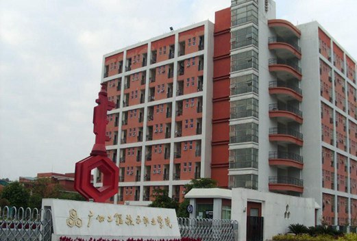 广州工程技术职业学院