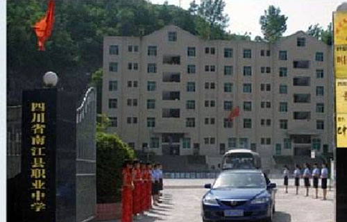 四川省南江县职业中学