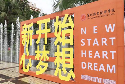 深圳职业技术学院