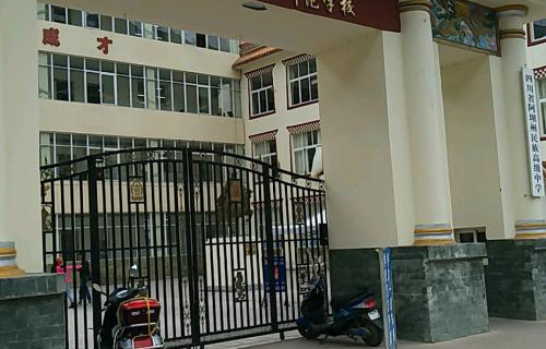 四川省马尔康民族师范学校