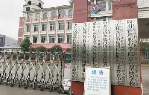 马边彝族自治县碧桂园职业中学