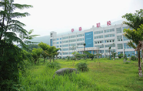 攀枝花华森职业学校