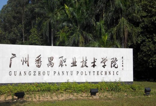 广州番禺职业技术学院