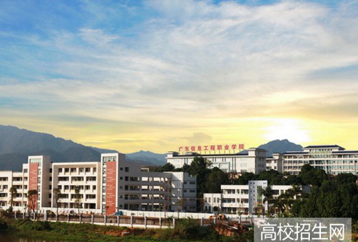 广东信息工程职业学院