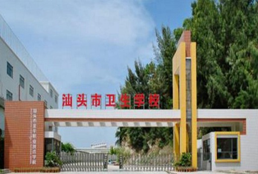 汕头卫生学校