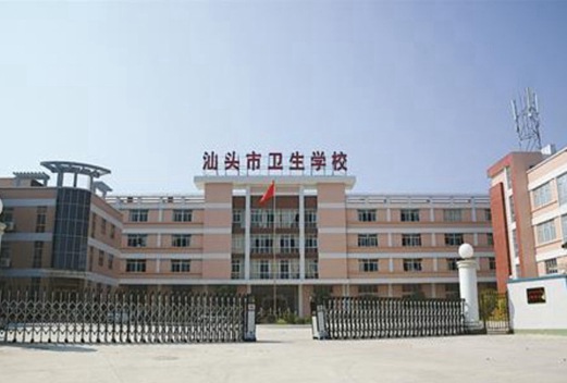 汕头卫生学校