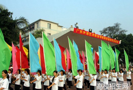 广东外语艺术职业学院