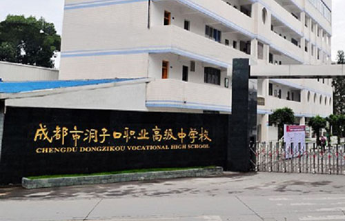 成都市洞子口职业高级中学校