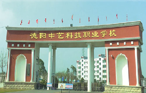 德阳中艺科技职业学校