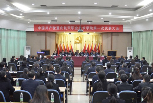 重庆航天职业技术学院