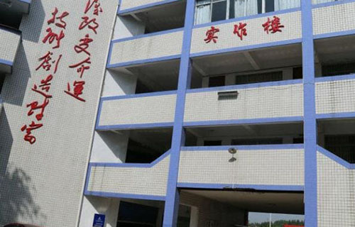 四川省武胜职业中专学校