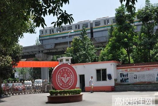 重庆市医药卫生学校