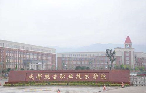 成都航空旅游职业学校