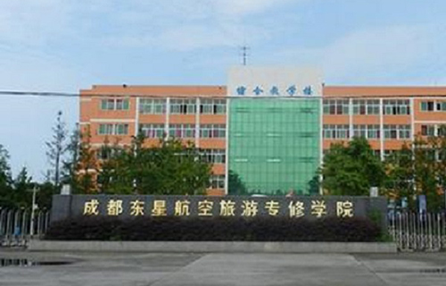 成都东星航空旅游专修学校