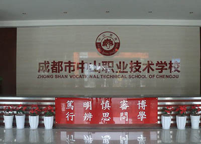 成都中山职业技术学校