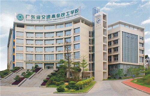 广东交通高级技工学校