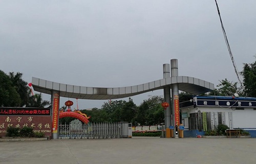 南宁武鸣区职业技术学校