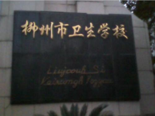 柳州医学高等专科学校附属中等卫生学校