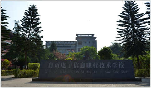 自贡电子信息职业技术学校