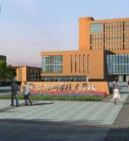 资阳科学技术学校