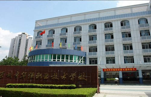 深圳福田区华强职业技术学校