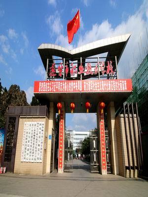 遂宁飞宏职业技术学校