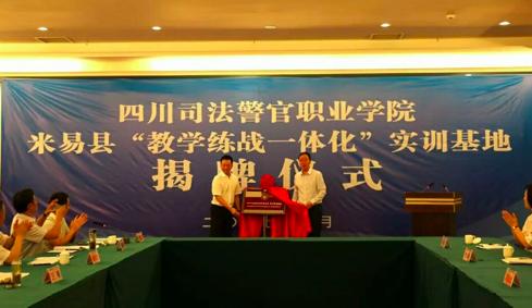 四川司法警官职业学院