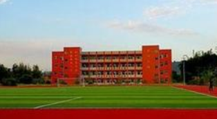 四川省宜宾县高场职业中学校