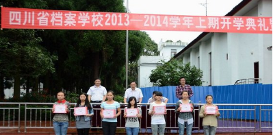 四川省档案学校