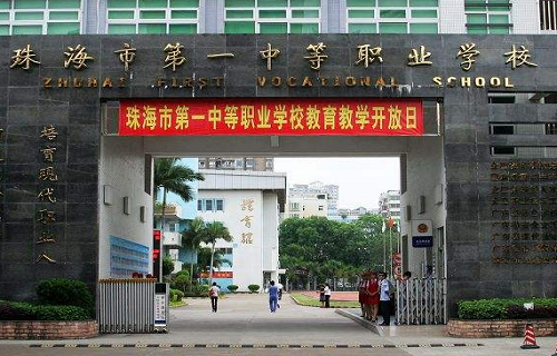 珠海第一中等职业学校
